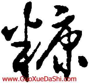 糠,沈尹默,書法字典